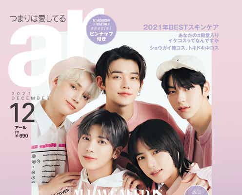 TOMORROW X TOGETHER「ar」表紙でピンクの衣装“顔むぎゅ”の神ビジュアルも公開