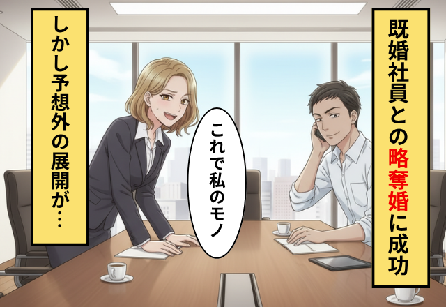 職場で”既婚社員”を略奪して結婚した女性！だが「私は馬鹿だ」略奪婚を後悔したワケ