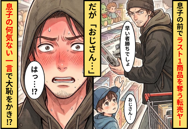 息子の前で”ラスト1個の商品”まで奪う転売ヤー！だが「おじさん…」息子の【何気ない一言】で大恥をかいたワケ