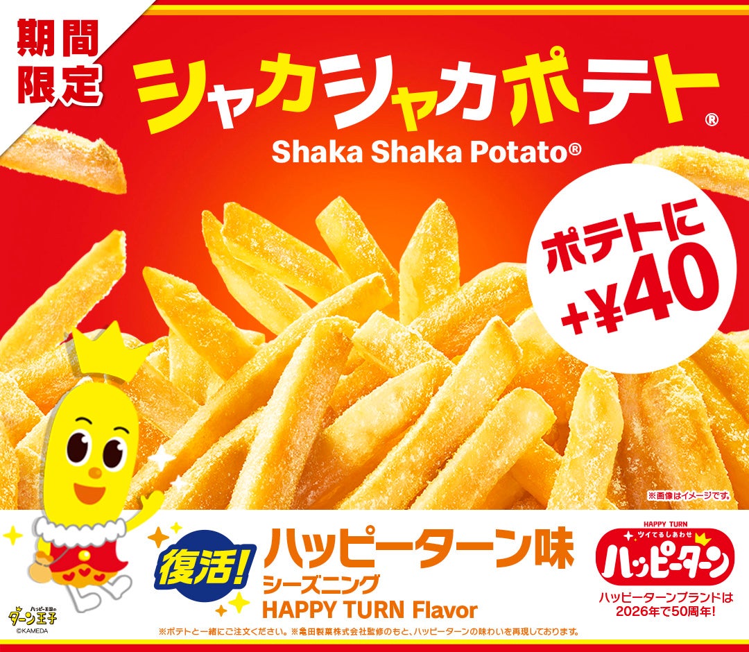 マクドナルド、“夢のコラボ”復活「シャカシャカポテト ハッピーターン味」12月29日から期間限定登場