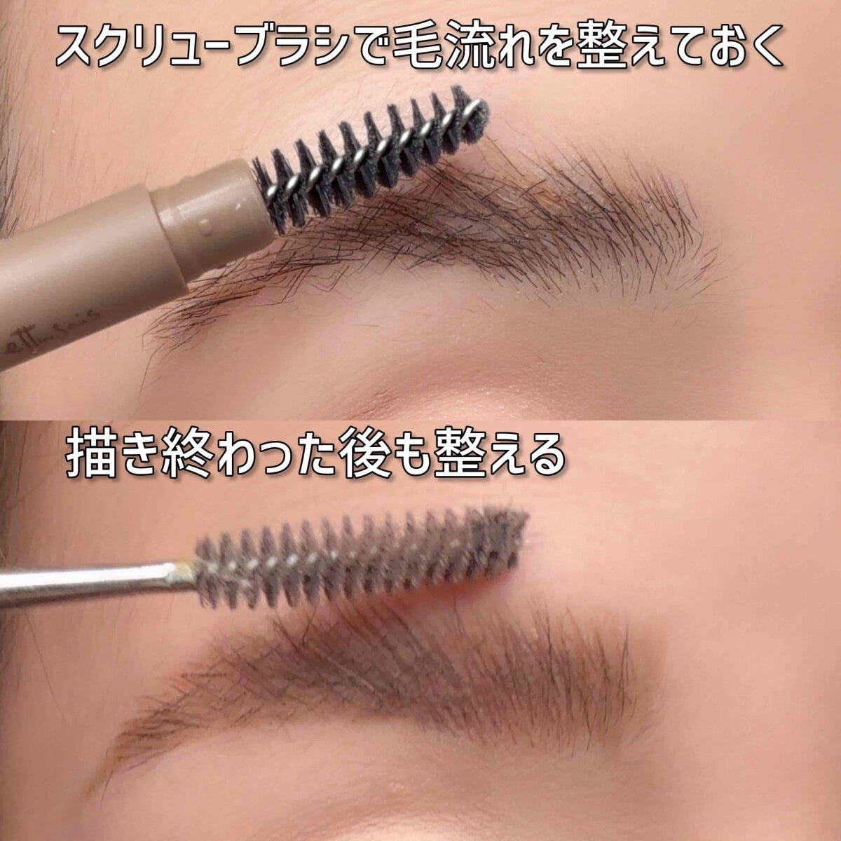 メイクアップアーティスト 園佳子 本当に失敗しない眉の描き方 スクリューブラシで眉の毛流れを整え描いた後も整える様子