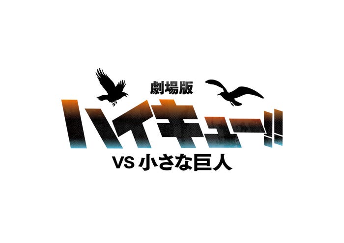 「劇場版ハイキュー!! VS 小さな巨人」(C)「ハイキュー!!」製作委員会(C)古舘春一/集英社