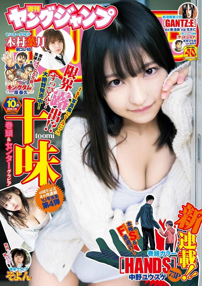 「週刊ヤングジャンプ」10号(2月6日、集英社)表紙:十味(C)Takeo Dec./集英社