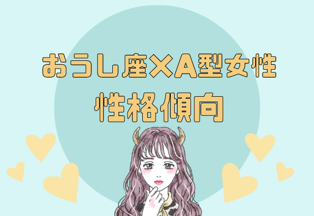 12星座別 おうし座 A型女性の性格傾向 モデルプレス