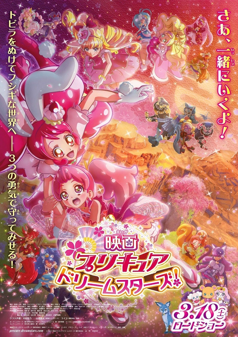 ポスタービジュアル（C）2017映画プリキュドリームスターズ！製作委員会