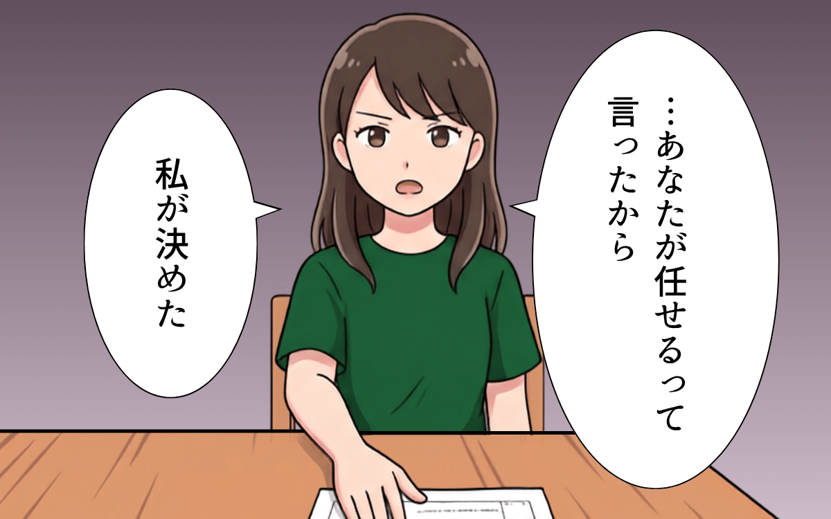 「お前に任せる」は丸投げと同じ！ 無関心な夫に妻が離婚届を突きつける