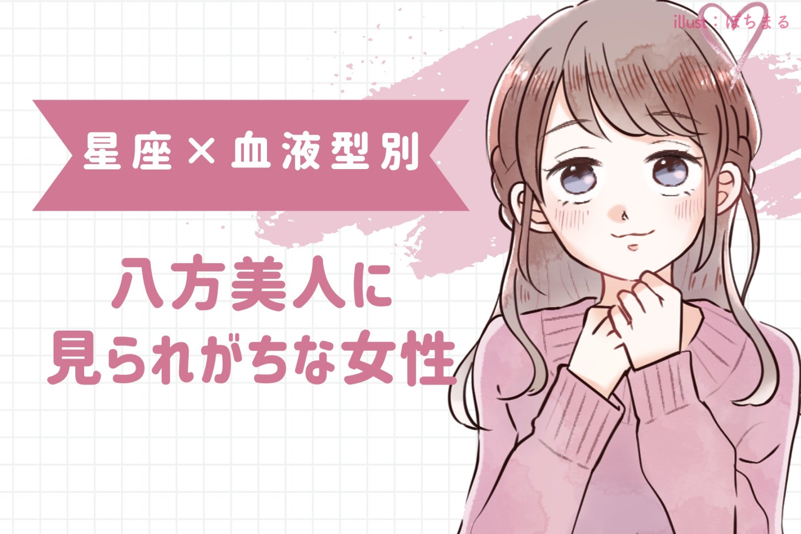 【星座×血液型別】八方美人に見られがちな女性ランキング＜第１位～第３位＞