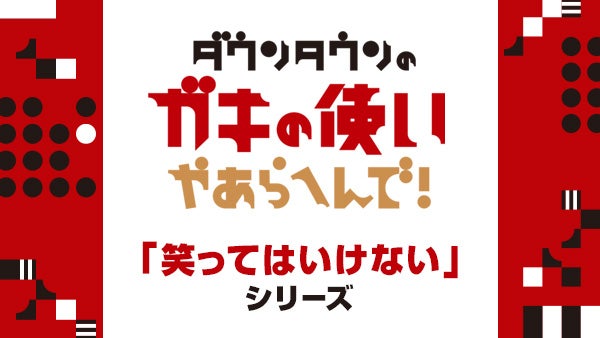 「ダウンタウンのガキの使いやあらへんで！絶対に笑ってはいけない／罰ゲームシリーズ」（C）NTV