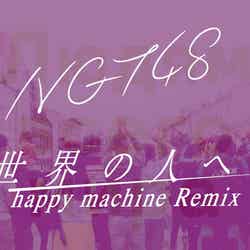 NGT48「世界の人へ」（happy machine Remix）MVより（提供写真）