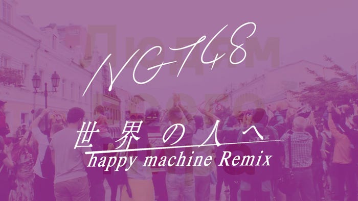 NGT48「世界の人へ」(happy machine Remix)MVより(提供写真)