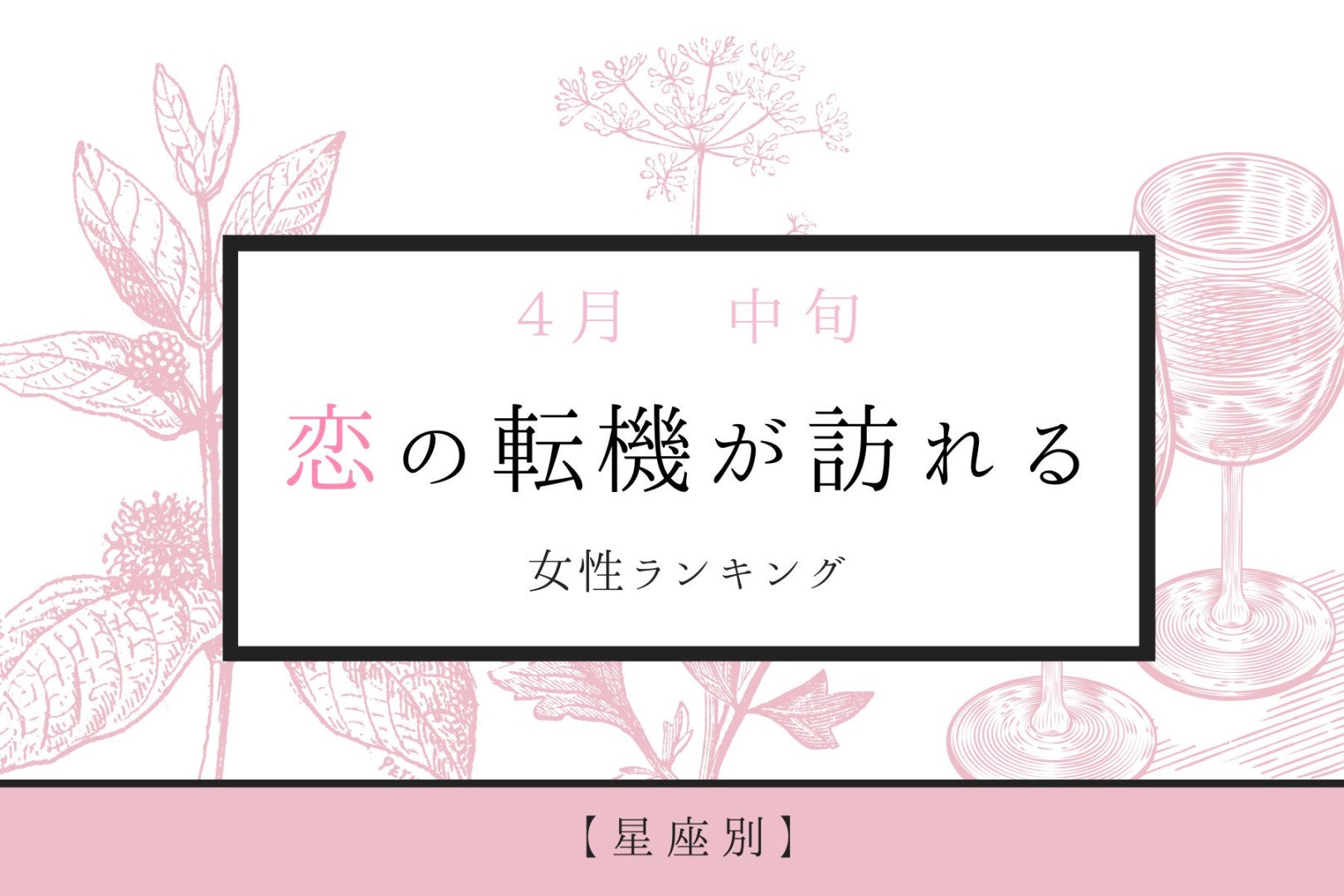 【星座別】2026年４月中旬、恋の転機が訪れる女性ランキング＜第１位～第３位＞