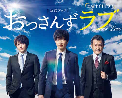 「おっさんずラブ」公式ブック、初版部数&収録内容が明らかに<目次一挙公開>