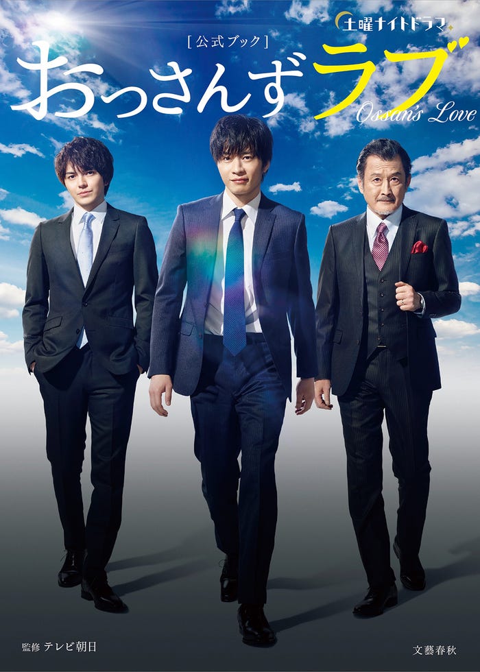 土曜ナイトドラマ「おっさんずラブ」公式ブック(画像提供:文藝春秋)