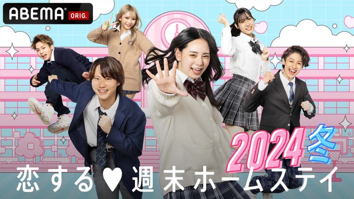 「恋する◆週末ホームステイ 2024冬」(C)AbemaTV, Inc.