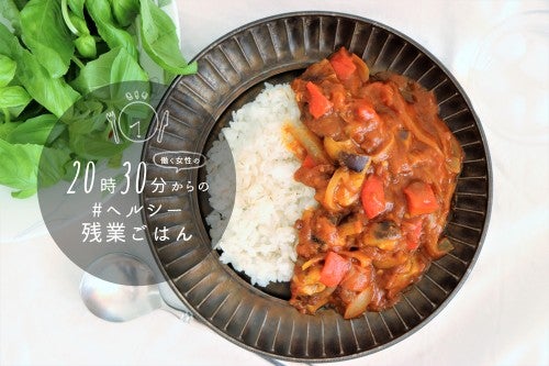 レンジで15分！ナスとトマトのヘルシー夏カレー