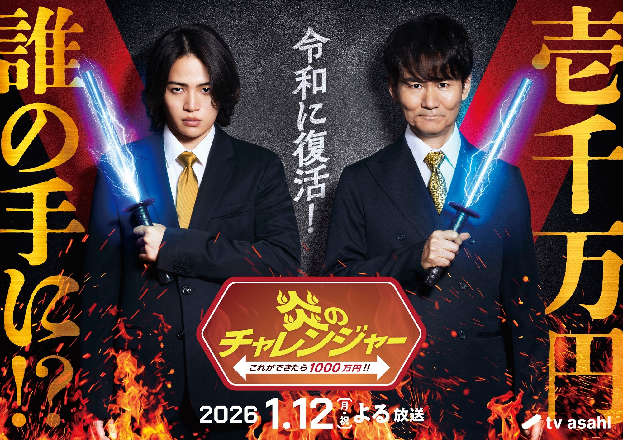 伝説の人気番組「炎のチャレンジャー」25年ぶり復活決定 南原清隆×菊池風磨がMC初タッグ・賞金は10倍に【コメント】