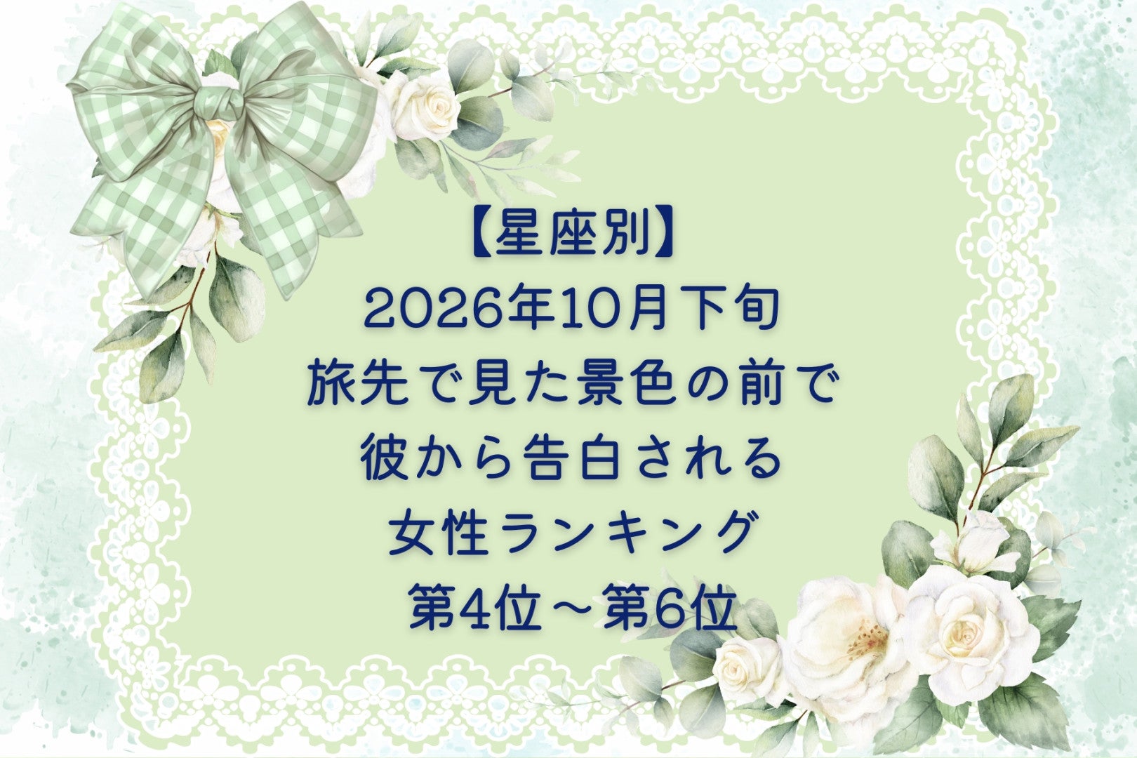 【星座別】2026年10月下旬、旅先で見た景色の前で、彼から告白される女性ランキング＜第４位～第６位＞