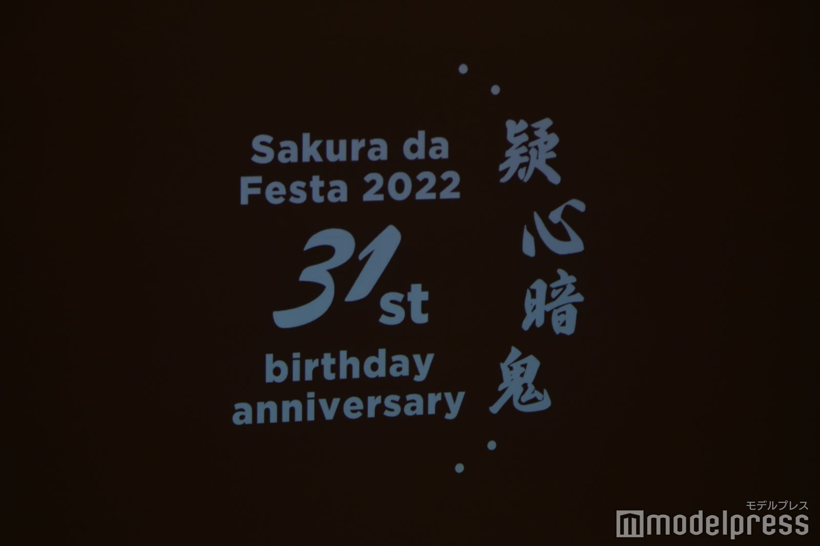 桜田通バースデー記念イベント『Sakura da Festa 2022 31st birthday anniversary ～疑心暗鬼～』（C）モデルプレス