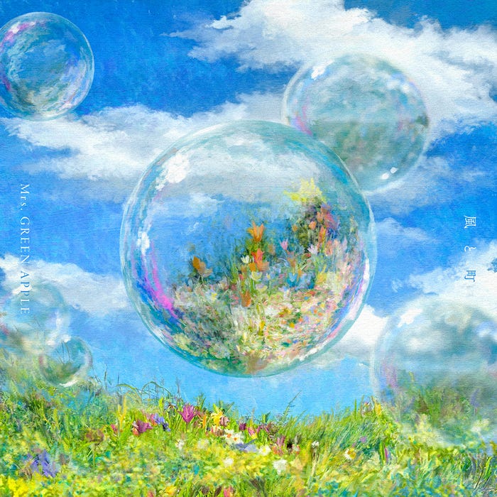 Mrs. GREEN APPLE「風と町」ジャケット写真(提供写真)