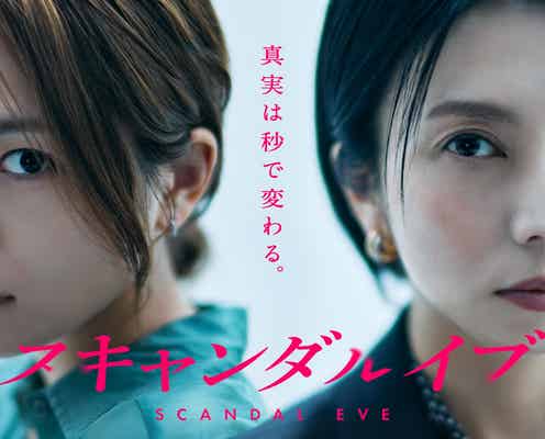 柴咲コウ、5年ぶり主演ドラマで芸能事務所社長に 川口春奈は週刊誌記者役で芸能界の“タブー”切り込む【スキャンダルイブ】