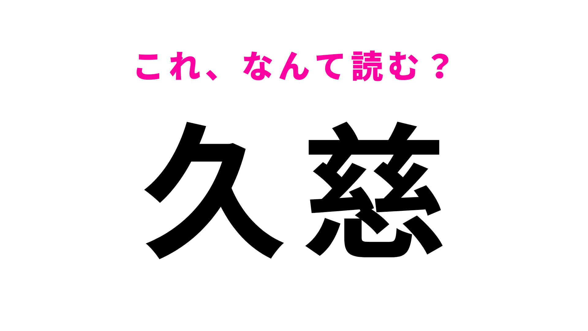 「久慈」はなんて読む？答えはひらがな2文字！？