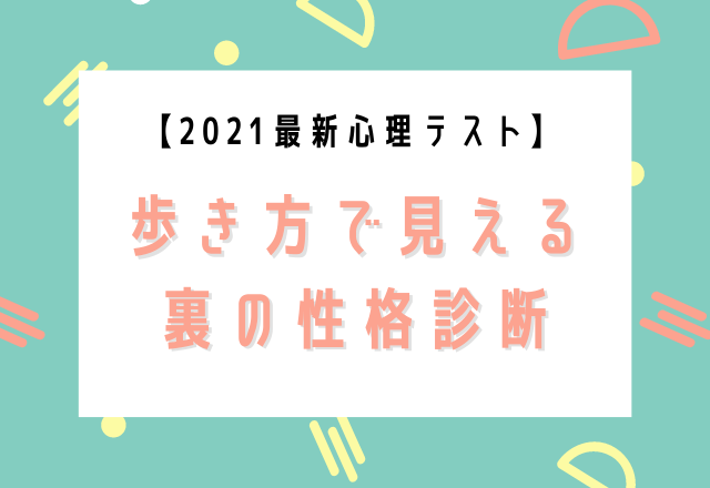 21最新心理テスト 歩き方で見える裏の性格診断 モデルプレス 21最新心理テスト 歩き方で見える裏の性格診断 モデルプレス