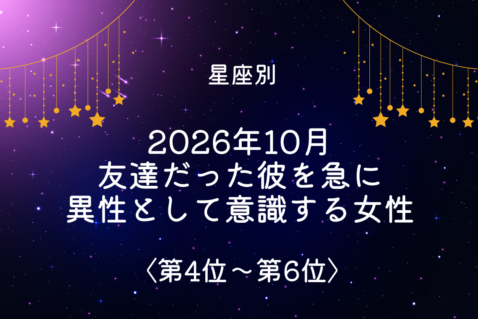 【星座別】2026年10月、友達だった彼を急に異性として意識する女性ランキング＜第４位〜第６位＞