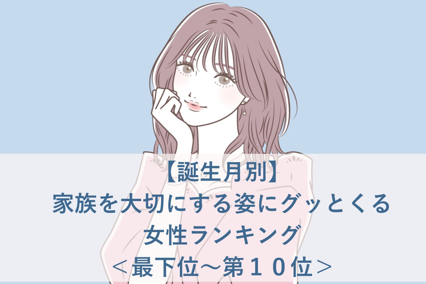 【誕生月別】家族を大切にする姿にグッとくる女性ランキング＜最下位～第１０位＞
