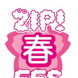 「ZIP！春フェス」ロゴ （提供写真）