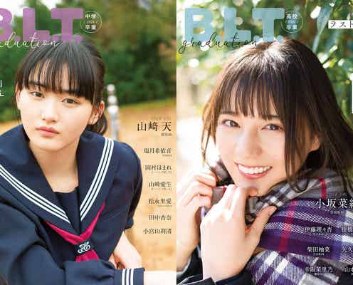 日向坂46小坂菜緒&櫻坂46山崎天、制服姿で高校・中学卒業表紙解禁