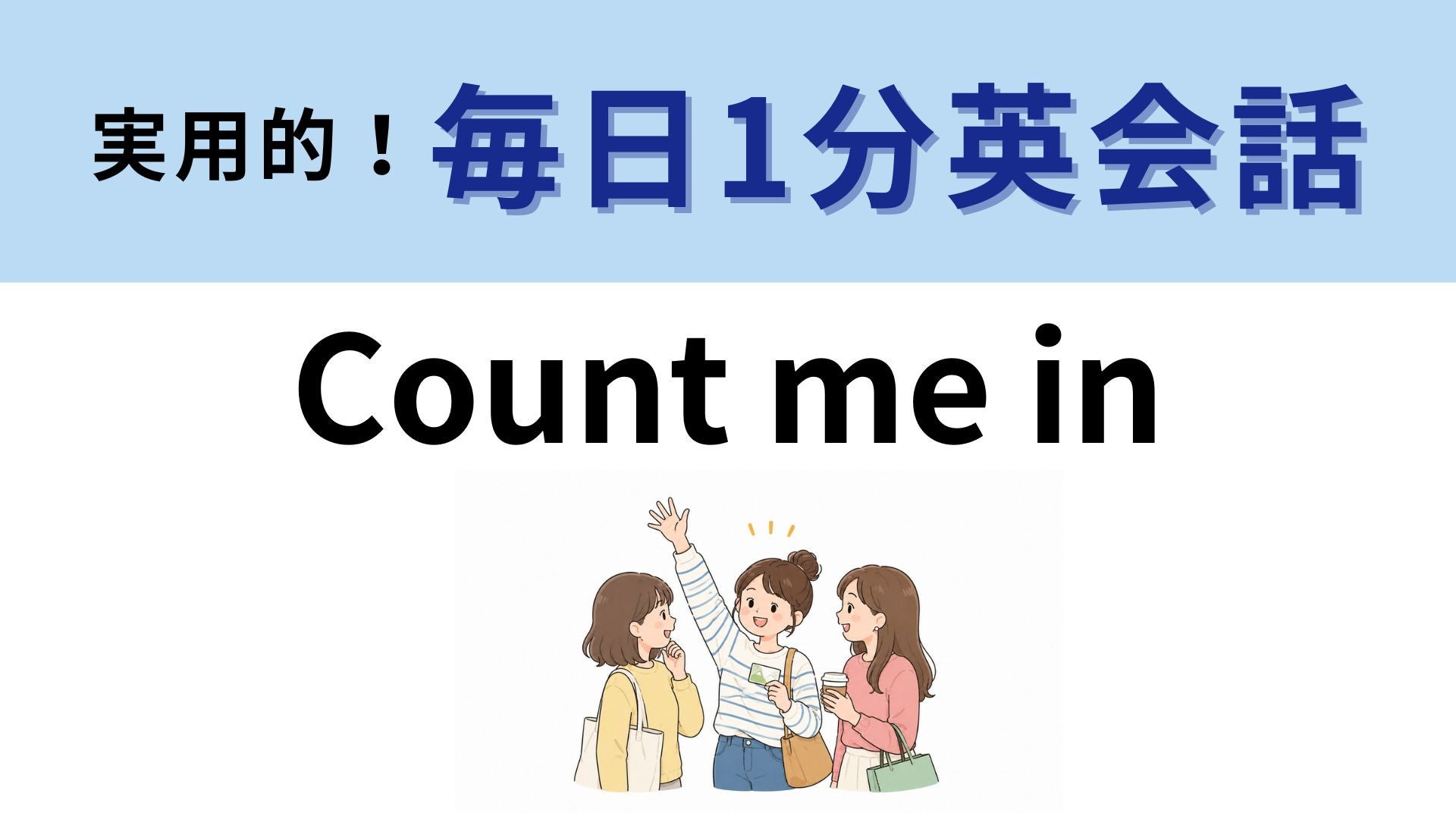 「Count me in」の意味は？誘いに乗りたいときに使える！【1分英会話】