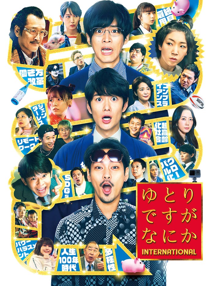 『ゆとりですがなにか インターナショナル』(C)2023「ゆとりですがなにか」製作委員会