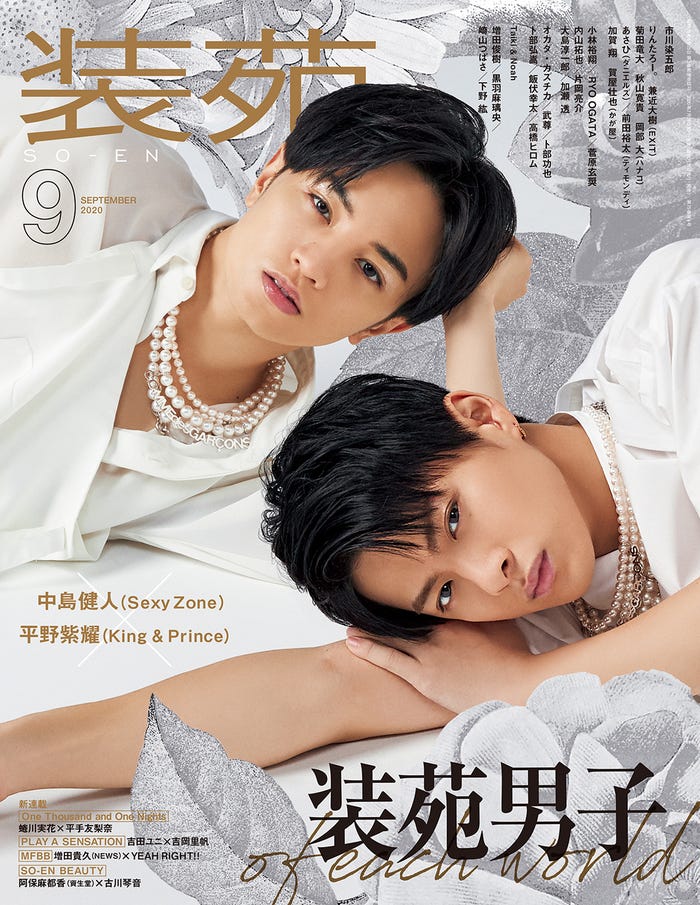 「装苑」9月号(文化出版局刊、7月28日発売)表紙:中島健人&平野紫耀(提供写真)