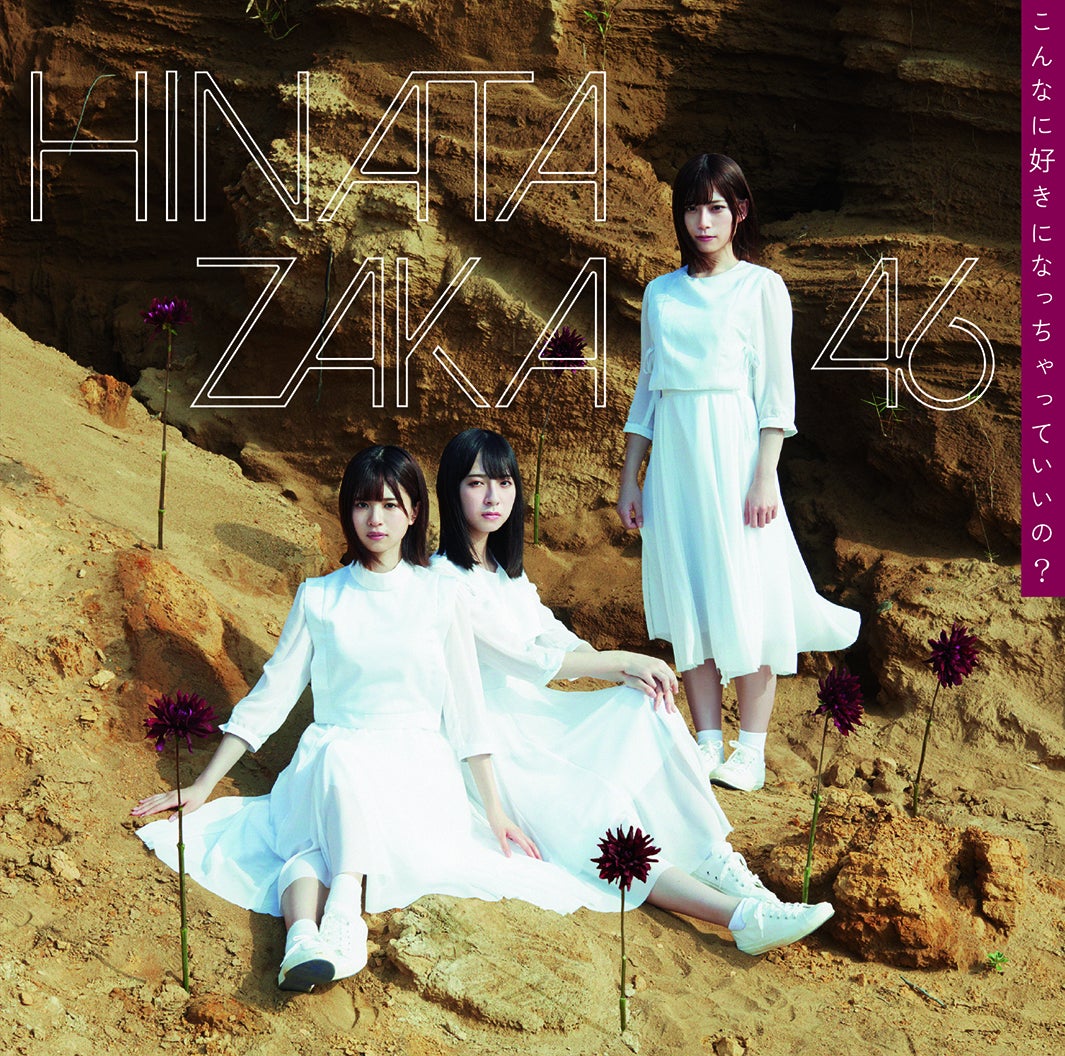 日向坂46／「こんなに好きになっちゃっていいの？」TYPE C（提供写真）