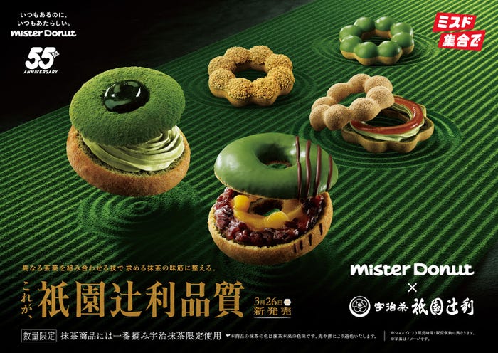 Mister Donut×祇園辻利 第一弾/提供素材