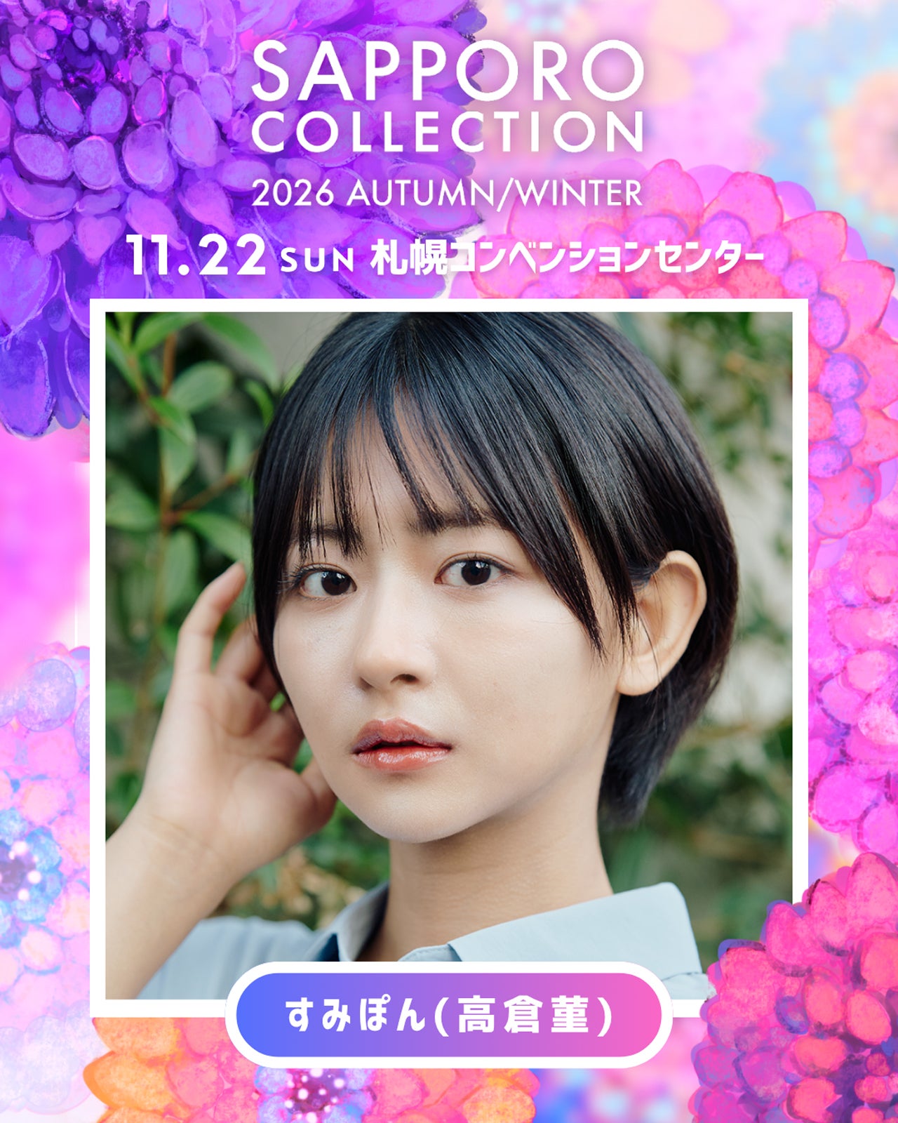 すみぽん（提供写真）
