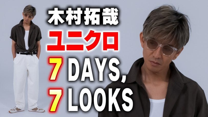 木村拓哉が選んだユニクロ月曜日から日曜日の1週間「ど真ん中ストライク」コーデ