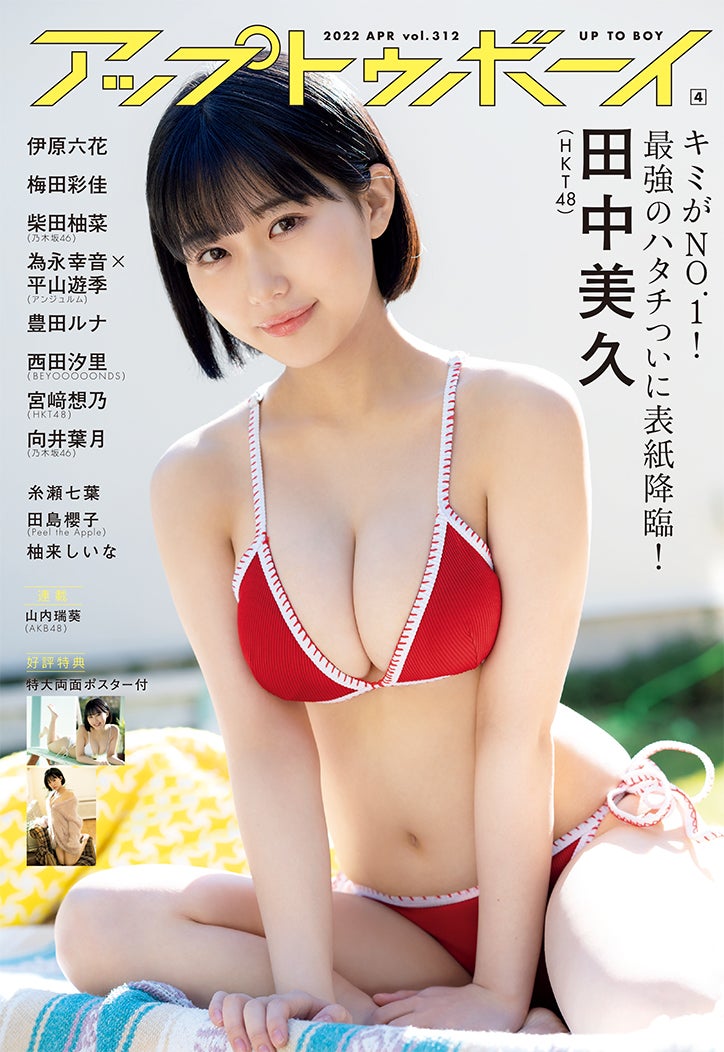 「アップトゥボーイ」Vol.312（2月22日発売）表紙：田中美久（提供写真）