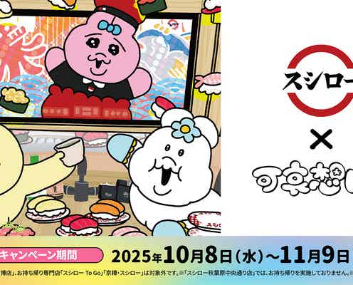 スシロー×可哀想に!が再コラボ、おぱんちゅうさぎ&新キャラ・んぽちゃむ降臨 前後半で変わる限定メニューやグッズ登場