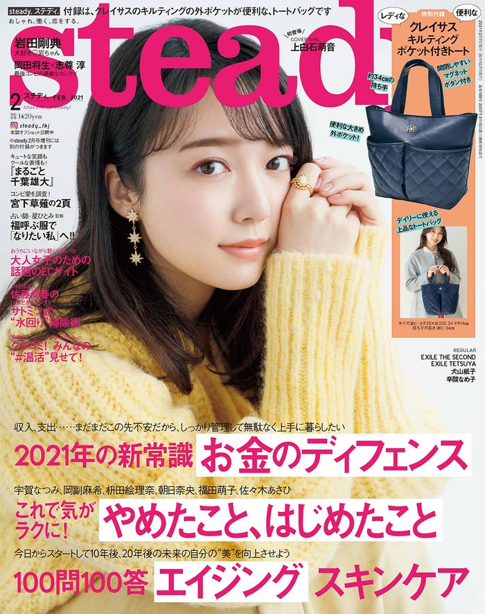 「steady.」2月号(2021年1月7日発売)表紙:上白石萌音(画像提供:宝島社)