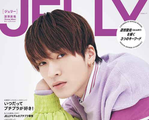 Snow Man深澤辰哉、80年代ファッションで「JELLY」表紙登場 私服のこだわり明かす