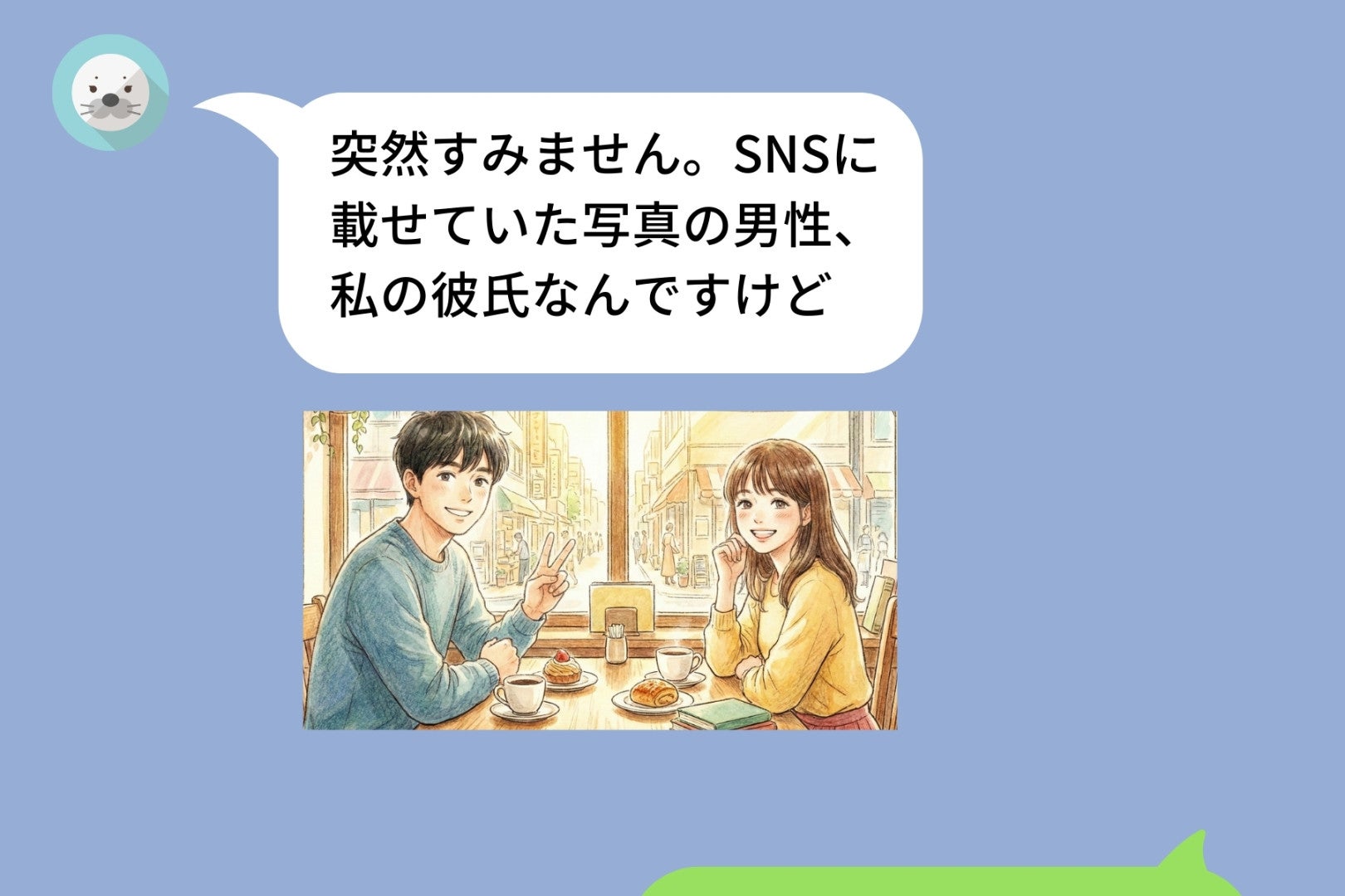 彼氏との写真をSNSに載せたら、知らない女性から衝撃のLINE「私の彼氏なんですけど」