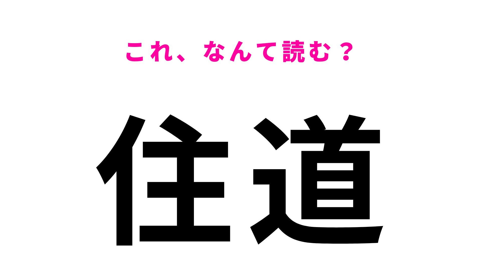 【漢字クイズ】「住道」はなんて読む？「す」から始まる大阪府の地名！