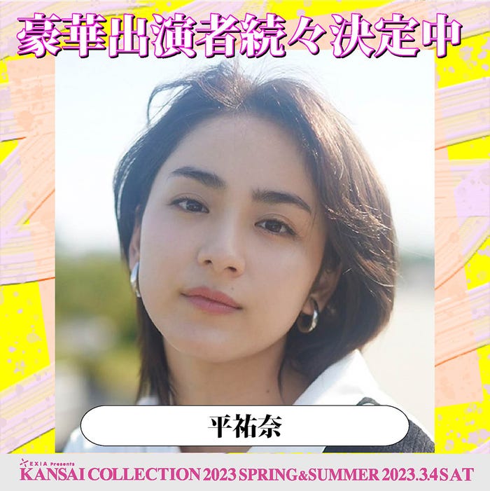 平祐奈(提供写真)