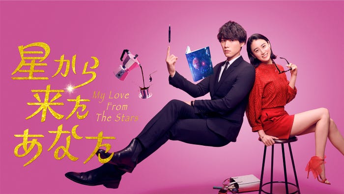 福士蒼汰 韓国ドラマ 星から来たあなた リメイクで宇宙人役 山本美月とラブファンタジー モデルプレス 福士蒼汰 韓国ドラマ 星から来たあなた リメイクで宇宙人役 山本美月とラブファンタジー モデルプレス