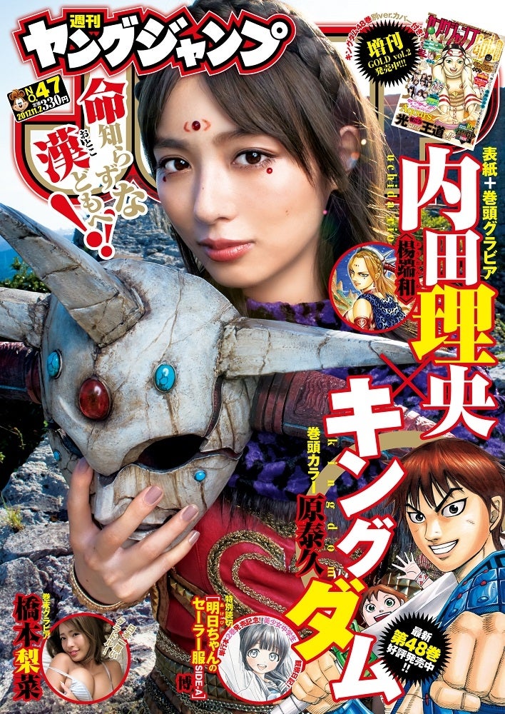 「週刊ヤングジャンプ」47号表紙：内田理央（C）桑島智輝／集英社