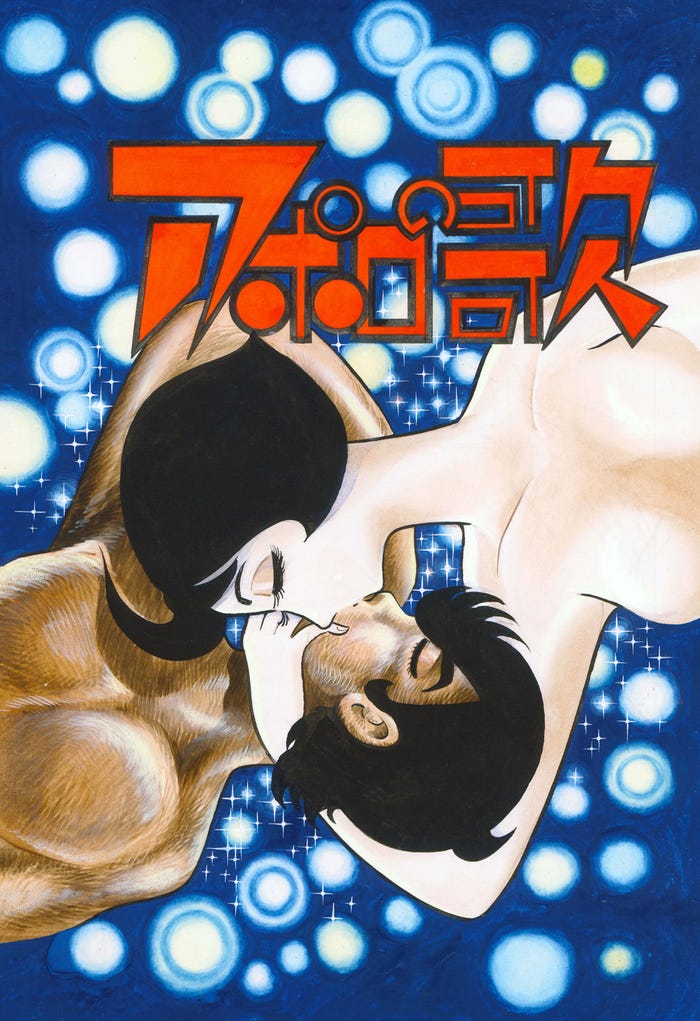 手塚治虫氏「アポロの歌」原作書影(C)Tezuka Productions