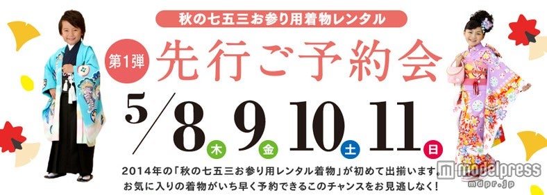 スタジオアリス「2014年秋のお参り用レンタル着物先行予約会」
