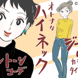 上品な大人へ。「ハイネック」で魅せるおしゃれコーデとは?