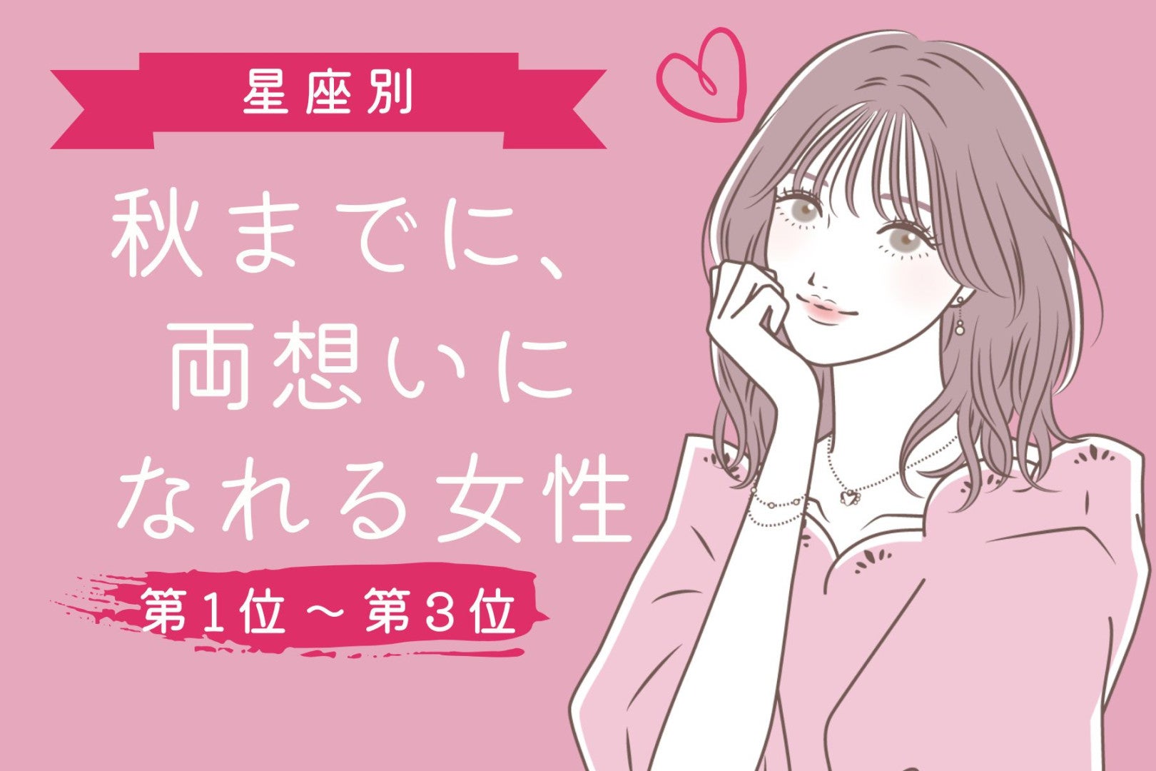 【星座別】秋までに、両想いになれる女性ランキング＜第１位～第３位＞